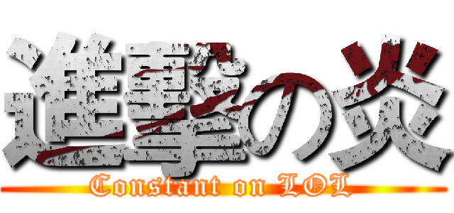 進擊の炎 (Constant on LOL)
