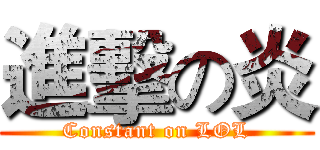 進擊の炎 (Constant on LOL)