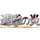 進擊の炎 (Constant on LOL)