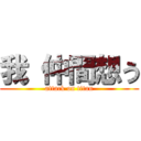 我 仲間想う (attack on titan)