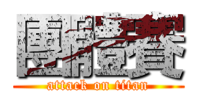 團體賽 (attack on titan)