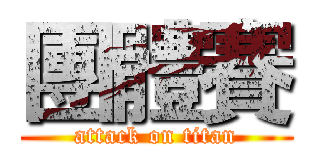 團體賽 (attack on titan)