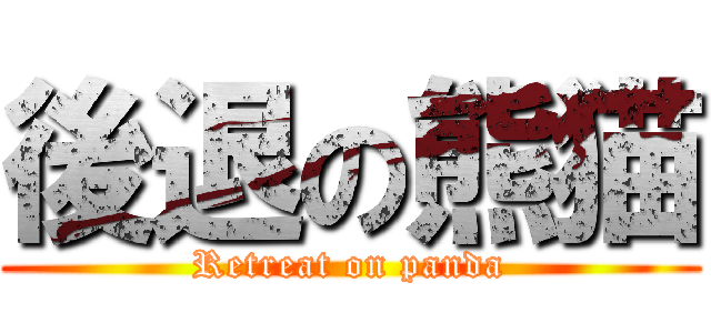 後退の熊猫 (Retreat on panda)