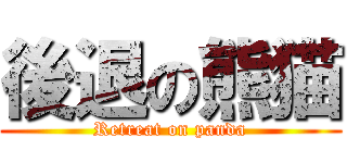後退の熊猫 (Retreat on panda)