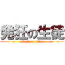 発狂の生徒 (attack on titan)