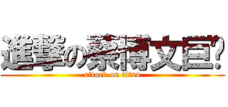 進撃の蔡博文巨屌 (attack on titan)