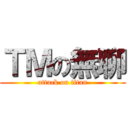 ＴＭの無聊 (attack on titan)