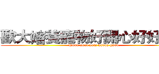 歡大嬸養寵物好開心好好好唷 (Huan aunt pets happy good.)