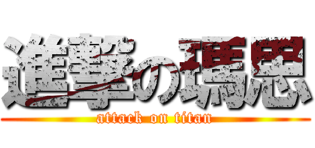 進撃の瑪思 (attack on titan)
