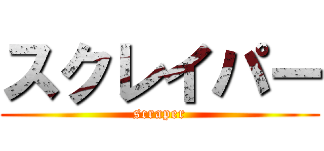 スクレイパー (scraper)