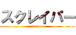 スクレイパー (scraper)