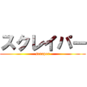 スクレイパー (scraper)