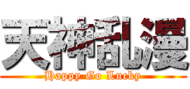 天神乱漫 (Happy Go Lucky)