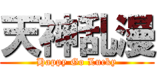 天神乱漫 (Happy Go Lucky)