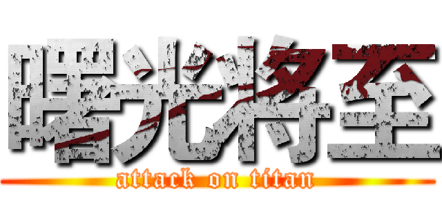 曙光将至 (attack on titan)