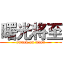 曙光将至 (attack on titan)