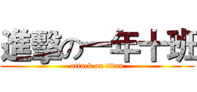 進擊の一年十班 (attack on titan)