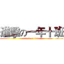 進擊の一年十班 (attack on titan)