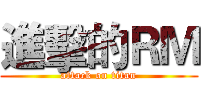 進擊的ＲＭ (attack on titan)