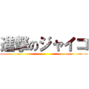進撃のジャイコ ()