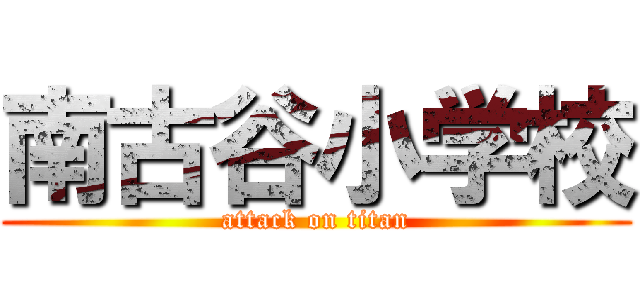 南古谷小学校 (attack on titan)