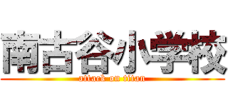 南古谷小学校 (attack on titan)