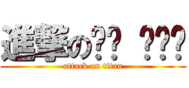 進撃のㄑㄩ ㄎㄣˋ (attack on titan)