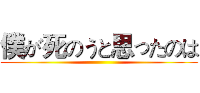 僕が死のうと思ったのは ()