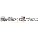 僕が死のうと思ったのは ()