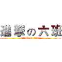 進 撃 の 六 班 (attack on titan)