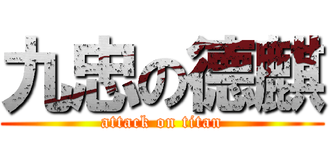 九忠の德麒 (attack on titan)