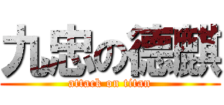 九忠の德麒 (attack on titan)
