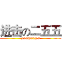 进击の二五五 (FIGHTING)