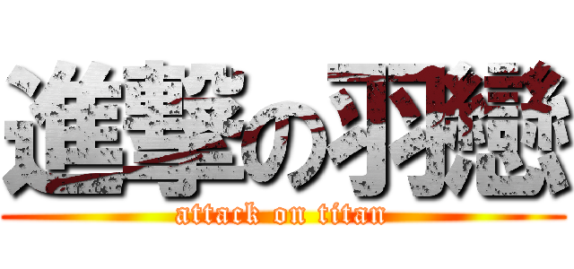 進撃の羽戀 (attack on titan)