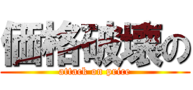 価格破壊の (attack on price)