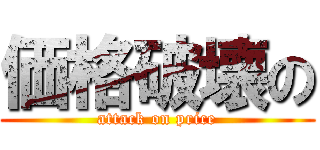 価格破壊の (attack on price)