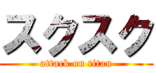 スクスク (attack on titan)