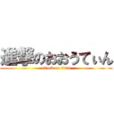 進撃のおおうてぃん (attack on titan)