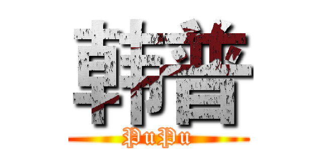 韩普 (PuPu)