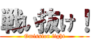 戦い抜け！ (Omission fight)