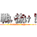 戦い抜け！ (Omission fight)