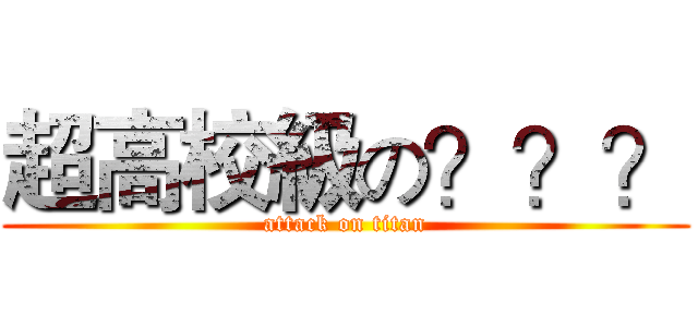 超高校級の？？？ (attack on titan)