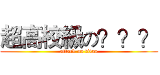 超高校級の？？？ (attack on titan)