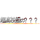 超高校級の？？？ (attack on titan)