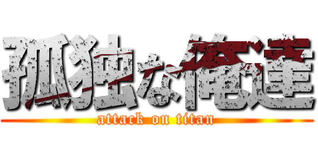 孤独な俺達 (attack on titan)