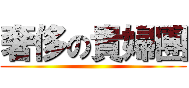 奢侈の貴婦團 ()