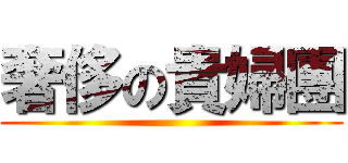 奢侈の貴婦團 ()