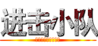 进击小队 (一群高能星人的团队)