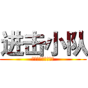 进击小队 (一群高能星人的团队)