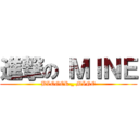 進撃の ＭＩＮＥ (BLOGER _ MINE)